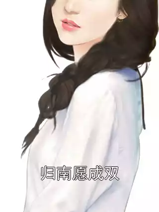 归南愿成双小说
