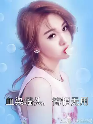 血染墙头，悔恨无用