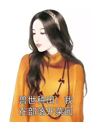 兽世种田：我在部落开菜园