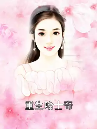 重生哈士奇小说