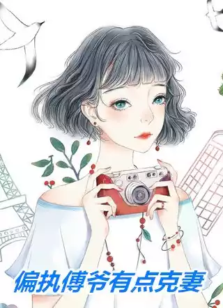 偏执傅爷有点克妻