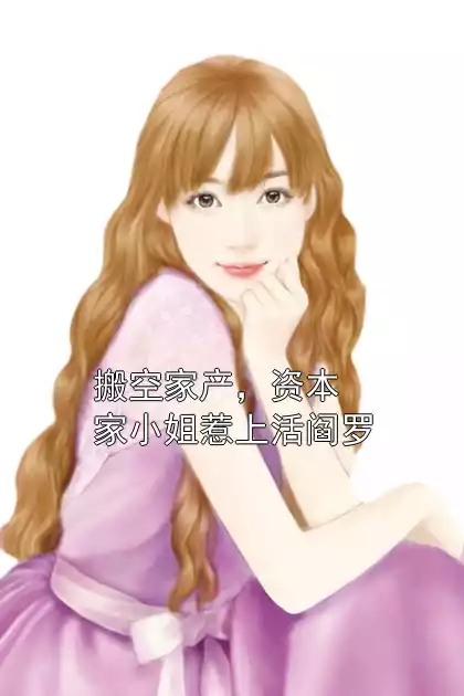 搬空家产，资本家小姐惹上活阎罗