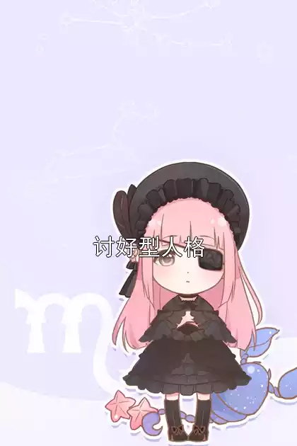 讨好型人格小说