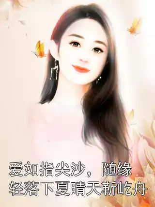 爱如指尖沙，随缘轻落下夏晴天靳屹舟