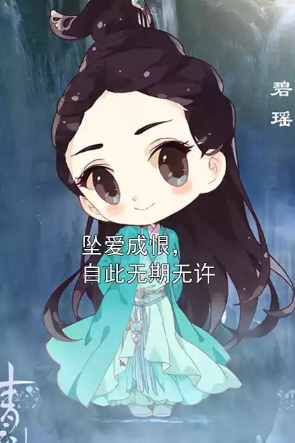 坠爱成恨，自此无期无许小说