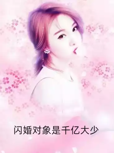 闪婚对象是千亿大少