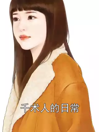 千术人的日常小说