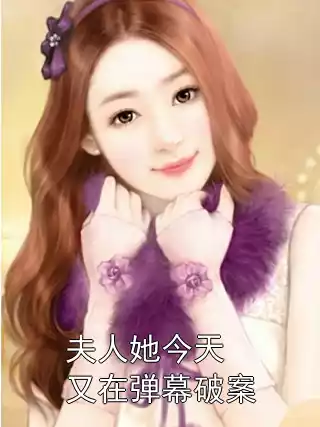 夫人她今天又在弹幕破案