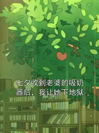 七夕收到老婆的吸奶器后，我让她下地狱