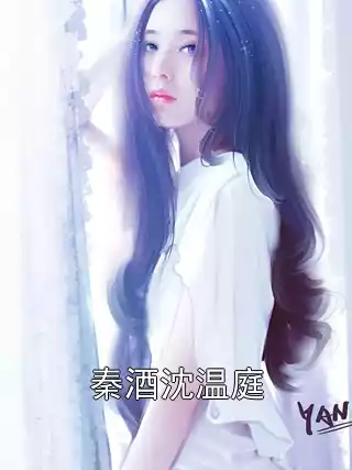 秦酒沈温庭小说