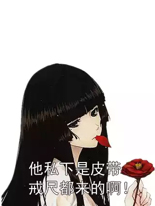 他私下是皮带戒尺都来的啊！小说