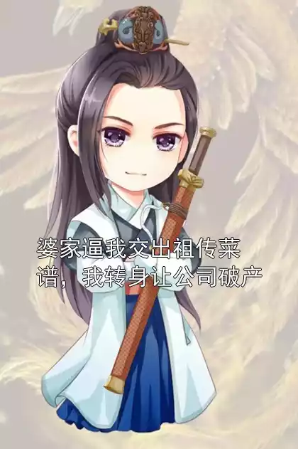 婆家逼我交出祖传菜谱，我转身让公司破产小说