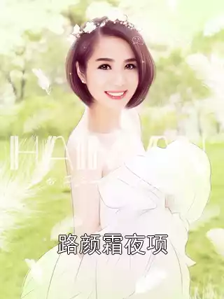 路颜霜夜项