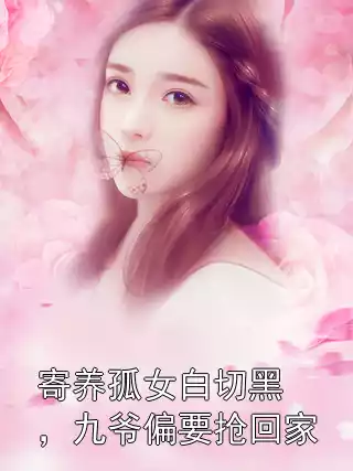 寄养孤女白切黑，九爷偏要抢回家