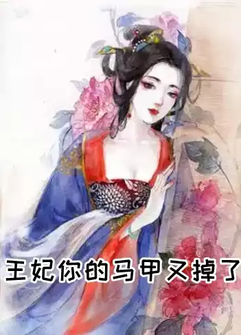 王妃你的马甲又掉了
