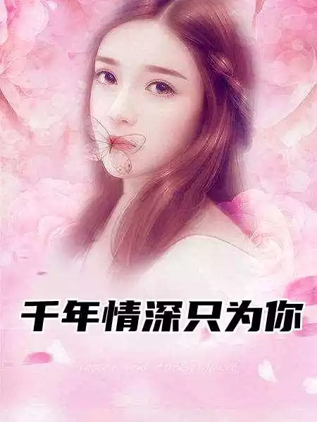 千年情深只为你