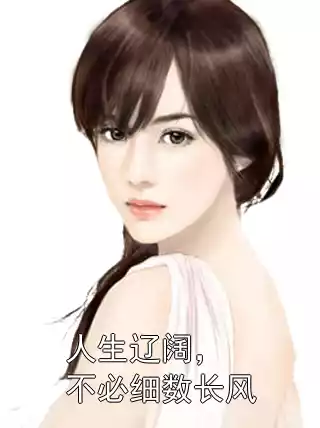 人生辽阔，不必细数长风