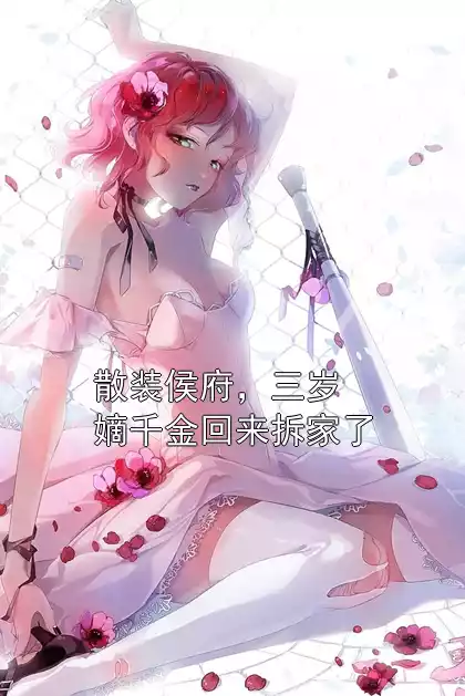 散装侯府，三岁嫡千金回来拆家了小说