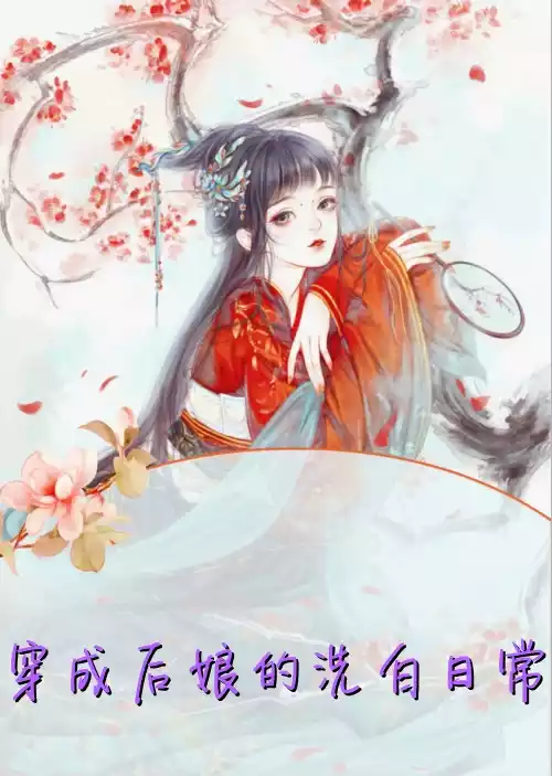 穿成后娘的洗白日常