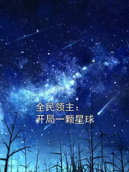 全民领主：开局一颗星球
