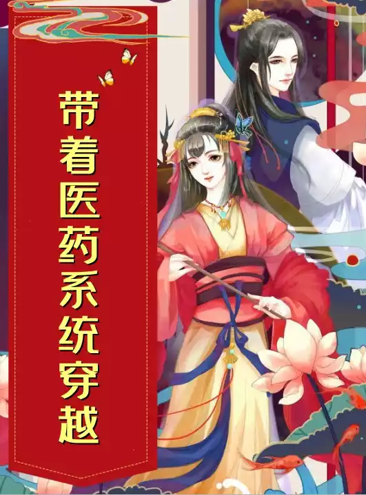 带着医药系统穿越