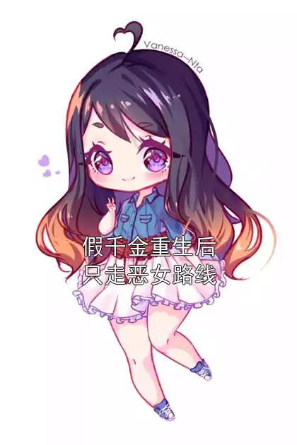 假千金重生后只走恶女路线