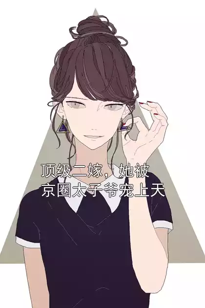 顶级二嫁，她被京圈太子爷宠上天小说