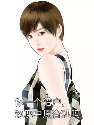 你一个猎户，逐鹿中原合理吗小说