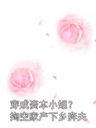 穿成资本小姐？掏空家产下乡奔夫