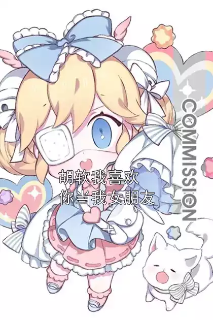 胡软我喜欢你当我女朋友