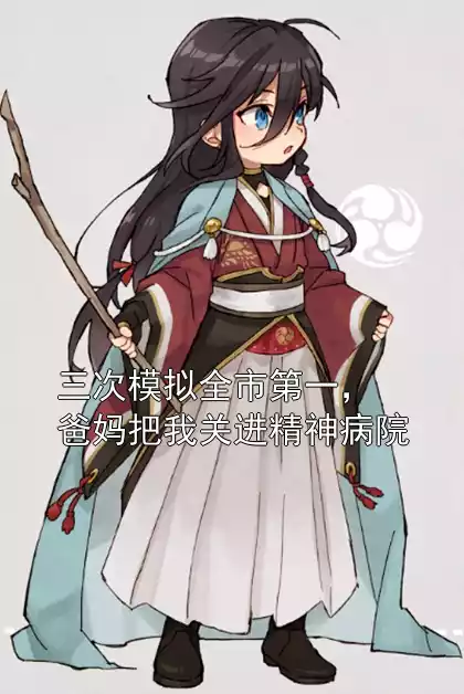 三次模拟全市第一，爸妈把我关进精神病院小说