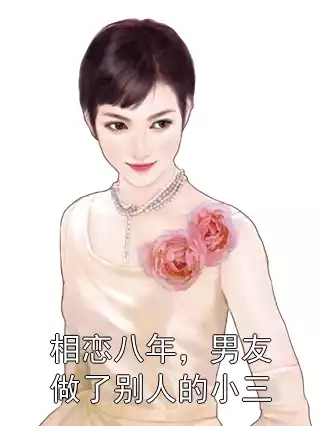 相恋八年，男友做了别人的小三小说
