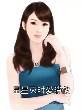 星星灭时爱消散