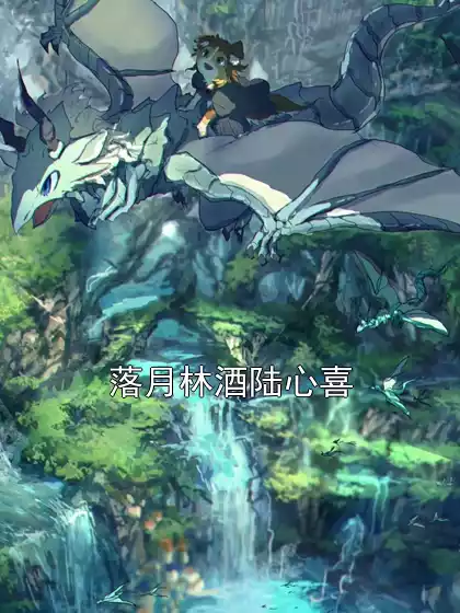 落月林酒陆心喜