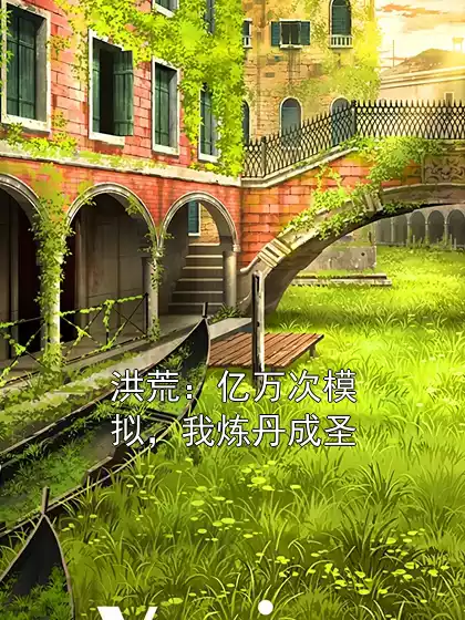 洪荒：亿万次模拟，我炼丹成圣小说