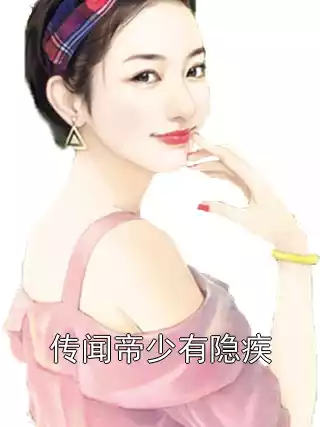 传闻帝少有隐疾