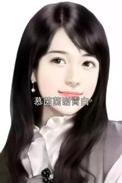慕茵茵谢霄白