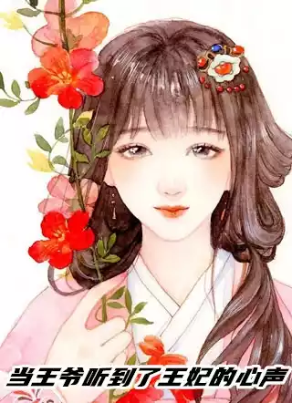 当王爷听到了王妃的心声