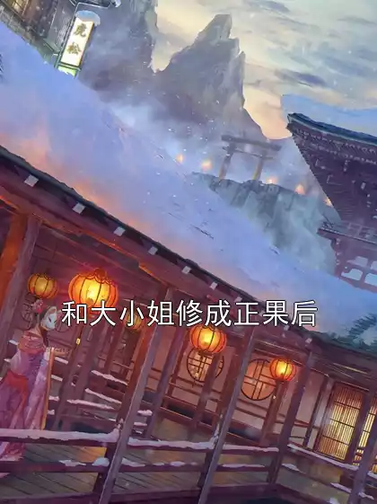 和大小姐修成正果后小说