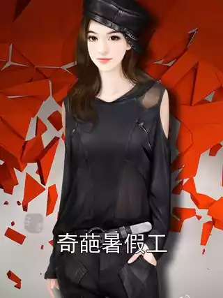 奇葩暑假工小说