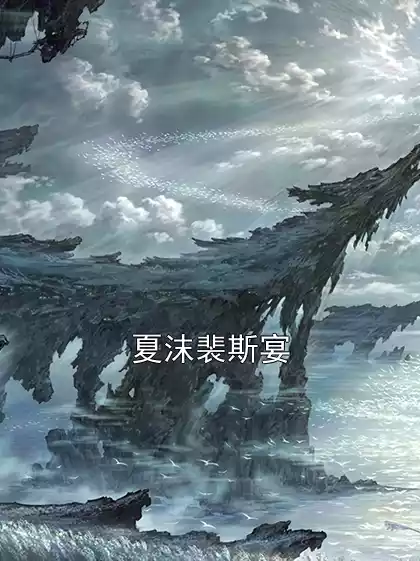 夏沫裴斯宴小说