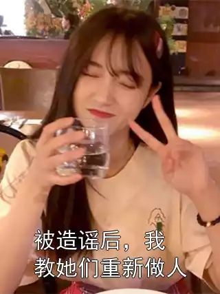 被造谣后，我教她们重新做人