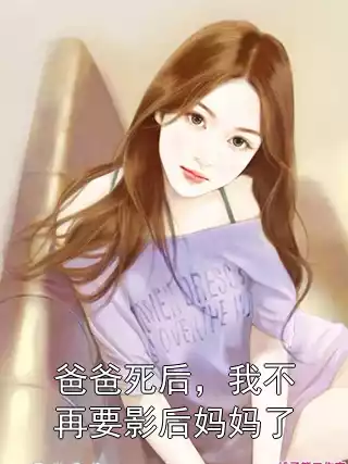 爸爸死后，我不再要影后妈妈了小说