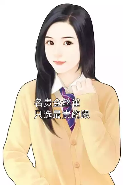 名贵金丝雀只选最贵的跟小说