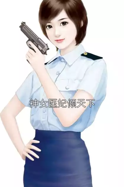 神女医妃倾天下