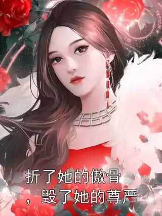 折了她的傲骨，毁了她的尊严