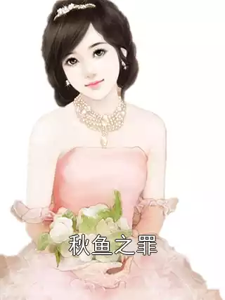秋鱼之罪