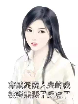 穿成窝囊人夫的我被娇美妻子反攻了
