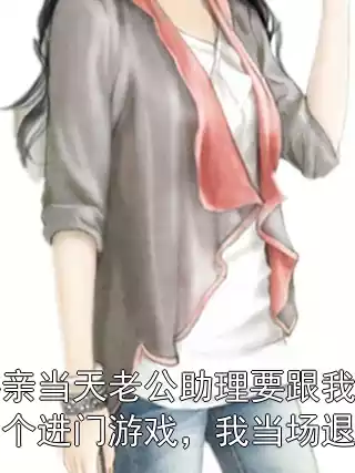 接亲当天老公助理要跟我玩三个进门游戏，我当场退婚小说