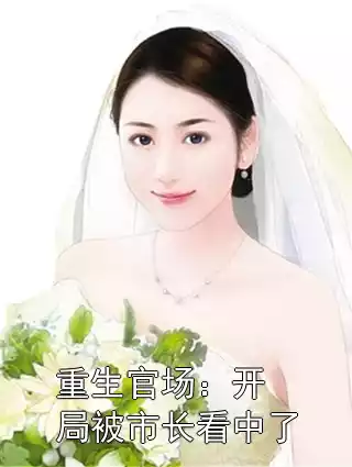 重生官场：开局被市长看中了